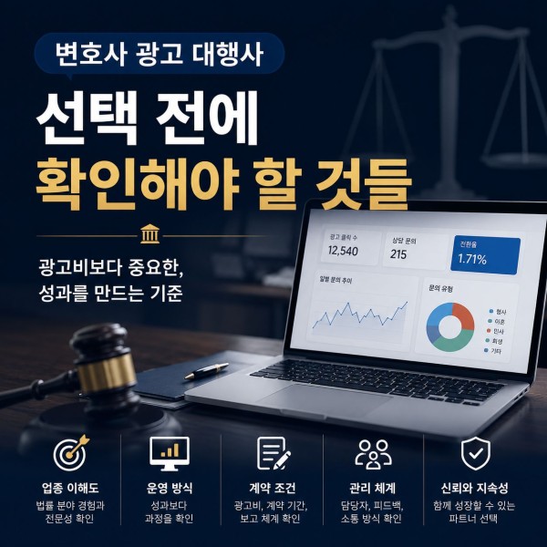 변호사 광고 대행사 선택, 계약 전에 꼭 확인해야 되는 기준 대표 이미지