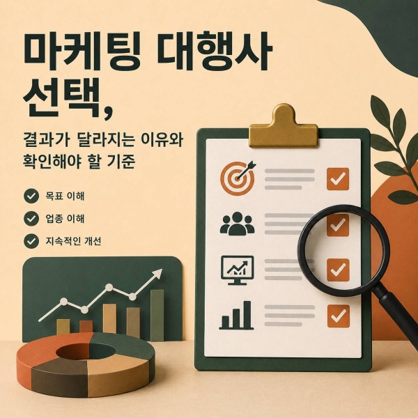 마케팅 대행사 선택, 결과가 달라지는 이유와 확인해야 될 기준 대표 이미지