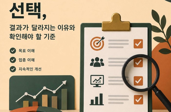 마케팅 대행사 선택, 결과가 달라지는 이유와 확인해야 될 기준