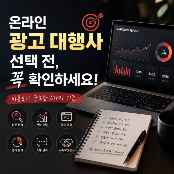 온라인 광고 대행사 선택, 비용보다 먼저 확인해야 될 기준 대표 이미지