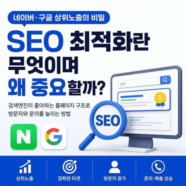 SEO 최적화가 중요한 이유, 홈페이지 방문자와 문의를 늘리는 핵심 전략 대표 이미지