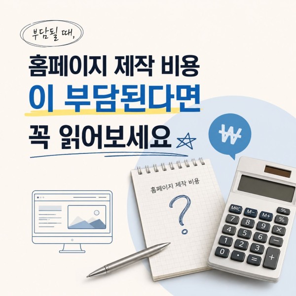홈페이지 제작 비용이 부담된다면 꼭 읽어보세요 대표 이미지