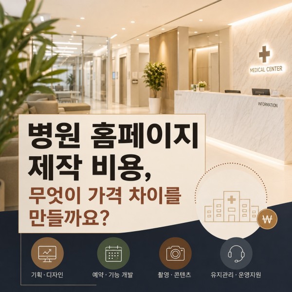 병원 홈페이지 제작 비용, 가격의 차이를 만드는 부분들 대표 이미지
