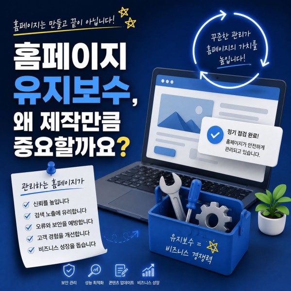 홈페이지 관리, 오픈 이후가 더 중요한 이유 대표 이미지