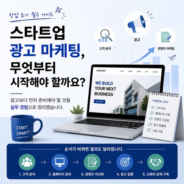 스타트업 광고 마케팅, 무엇부터 시작해야 할까요? 대표 이미지