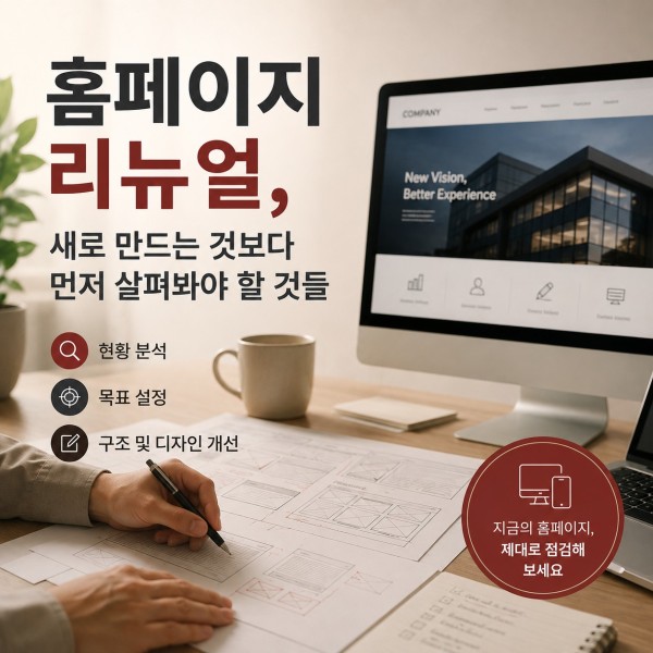 홈페이지 리뉴얼, 새로 만드는 것보다 먼저 살펴봐야 될 것들 대표 이미지
