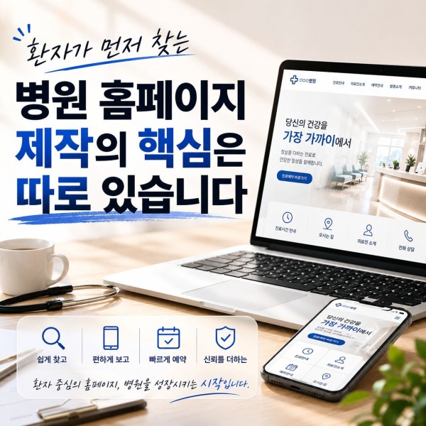 병원 홈페이지 제작, 환자가 먼저 찾는 것은 따로 있습니다 대표 이미지
