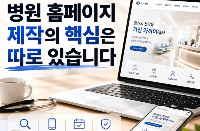 병원 홈페이지 제작, 환자가 먼저 찾는 것은 따로 있습니다