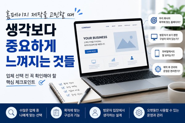 홈페이지 제작을 고민할 때 생각보다 중요하게 느껴지는 것들 대표 이미지