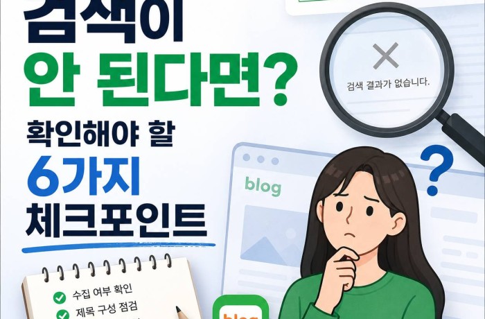 네이버 블로그 검색이 안 된다면? 확인해야 될 6가지 체크포인트