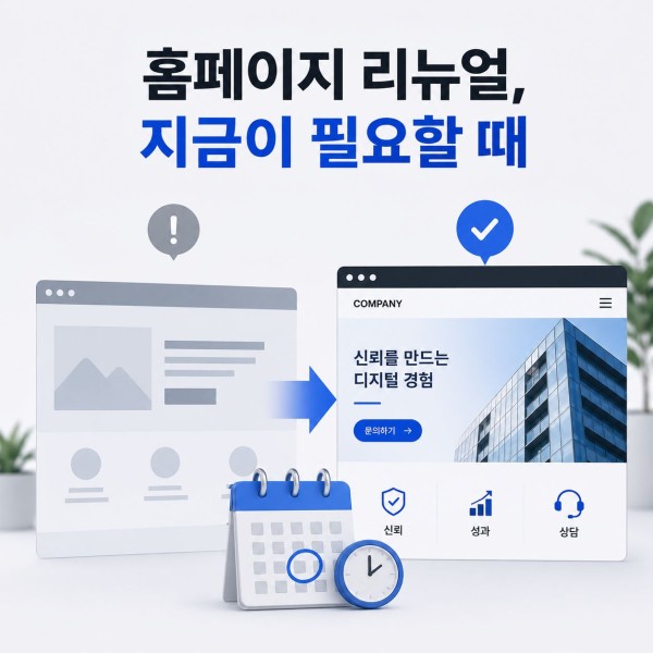 홈페이지 리뉴얼이 필요한 순간은 언제일까요? 대표 이미지