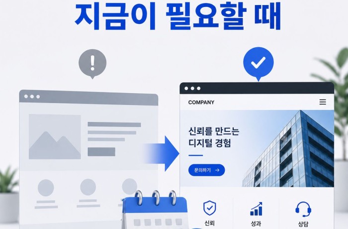 홈페이지 리뉴얼이 필요한 순간은 언제일까요?