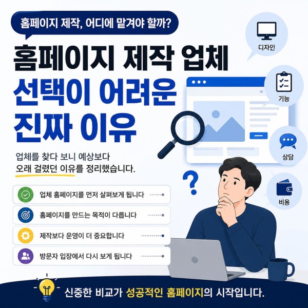 홈페이지 제작 업체 선택이 생각보다 어려운 이유 대표 이미지
