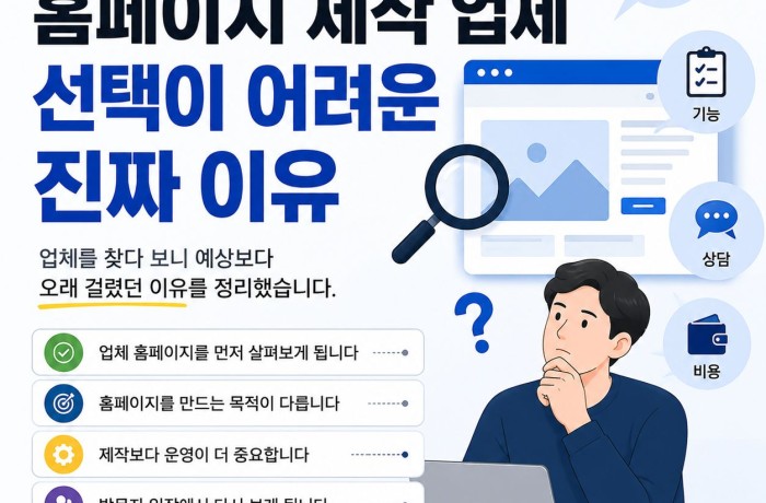 홈페이지 제작 업체 선택이 생각보다 어려운 이유