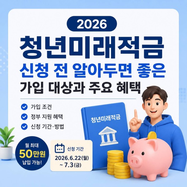 2026 청년미래적금 신청 전 알아두면 좋은 가입 대상과 주요 혜택 대표 이미지