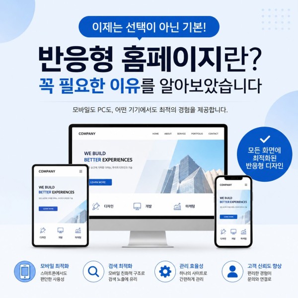 반응형 홈페이지란? 꼭 필요한 이유를 알아보았습니다 대표 이미지