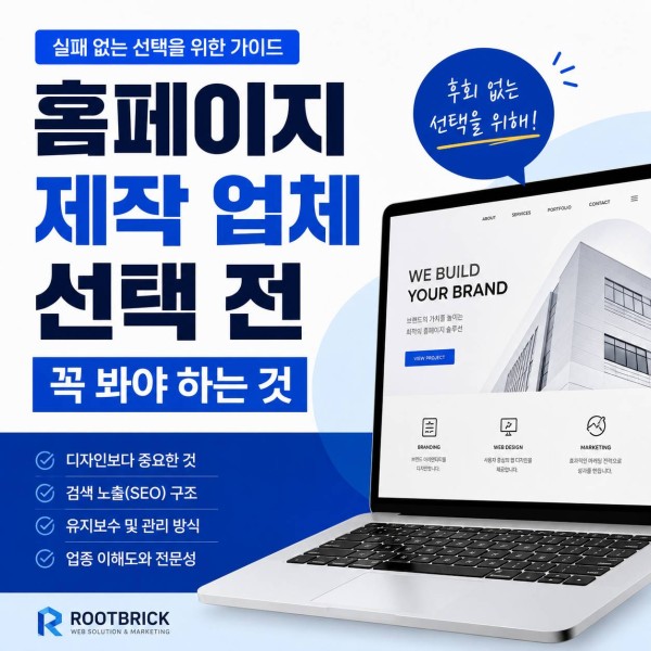홈페이지 제작 업체 선택 전 꼭 봐야 하는 것 대표 이미지