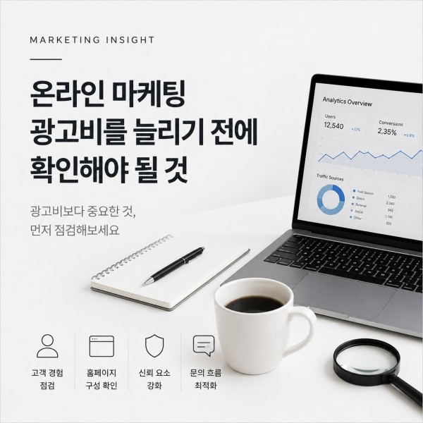 온라인 마케팅을 운영하다 보면 예상보다 빨리 고민이 찾아오는 순간이 있습니다 대표 이미지