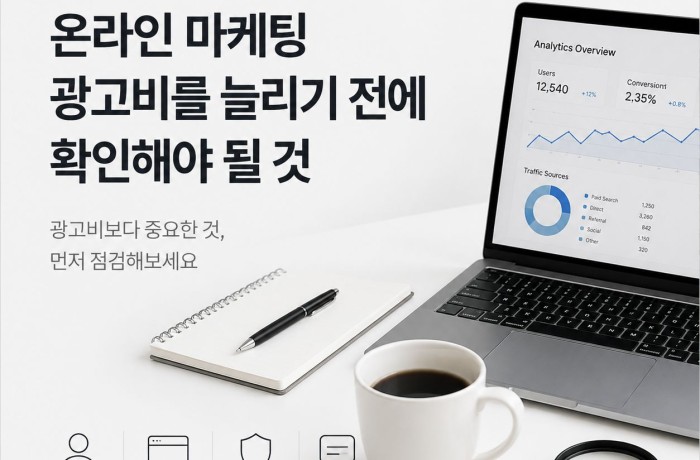 온라인 마케팅을 운영하다 보면 예상보다 빨리 고민이 찾아오는 순간이 있습니다