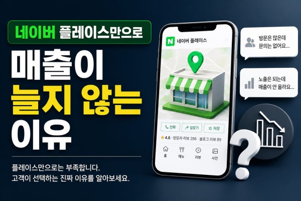 네이버 플레이스만으로는 부족한 이유 대표 이미지