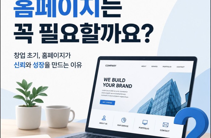 스타트업 창업, 홈페이지는 정말 필요할까요?