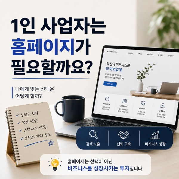 1인 사업자는 홈페이지가 꼭 필요할까요? 대표 이미지