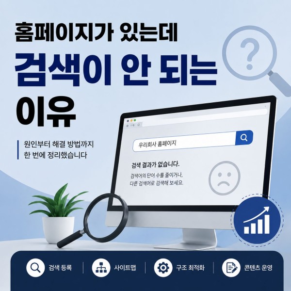 홈페이지 검색 안됨, 원인을 알고 하나씩 확인해 보세요 대표 이미지
