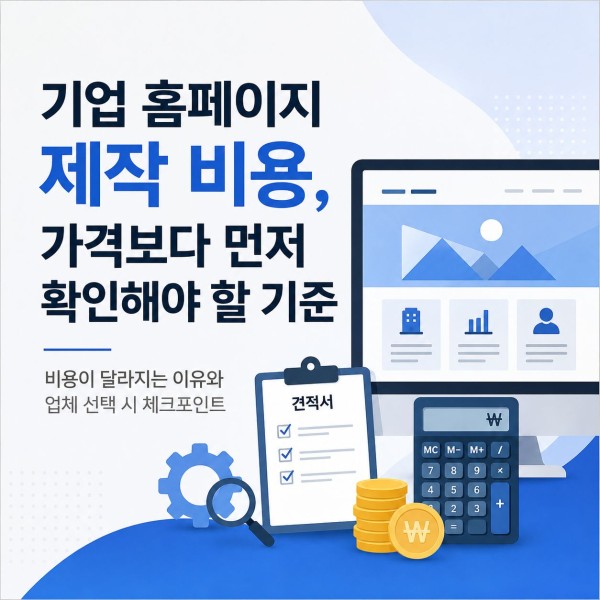 기업 홈페이지 제작 비용, 가격보다 먼저 확인해야 할 기준 대표 이미지